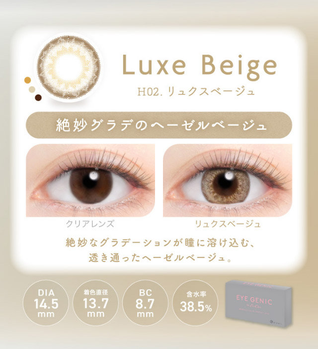 アイジェニックのリュクスベージュ|うるきゅる1month【アイジェニック(EYEGENIC)】マンスリーカラコン DIA14.2mm/14.5mm 非イオン性レンズ 低含水レンズ