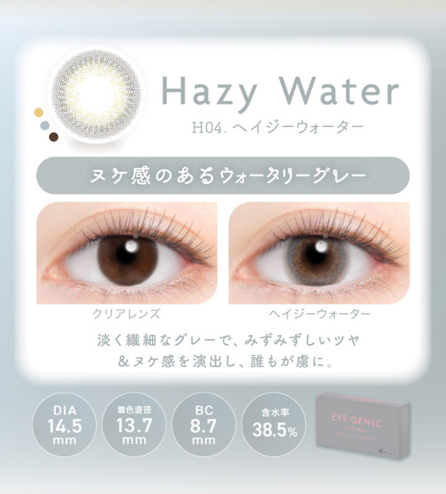アイジェニックのヘイジーウォーター|うるきゅる1month【アイジェニック(EYEGENIC)】マンスリーカラコン DIA14.2mm/14.5mm 非イオン性レンズ 低含水レンズ