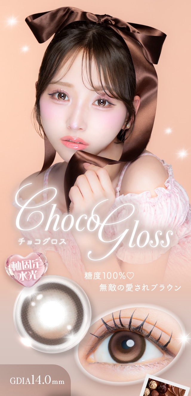 チョコグロス 軸固定水光 糖度100%♡ 無敵の愛されブラウン|度あり・度なし 1枚 アイジェニック ワンマンス マンスリー カラコン カラーコンタクトレンズ