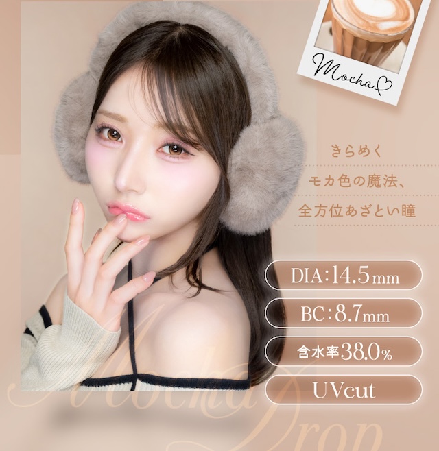 きらめくモカ色の魔法、全方位あざとい瞳 DIA:14.5mm BC:8.7mm 含水率38.0% UVcut|度あり・度なし 1枚 アイジェニック ワンマンス マンスリー カラコン カラーコンタクトレンズ