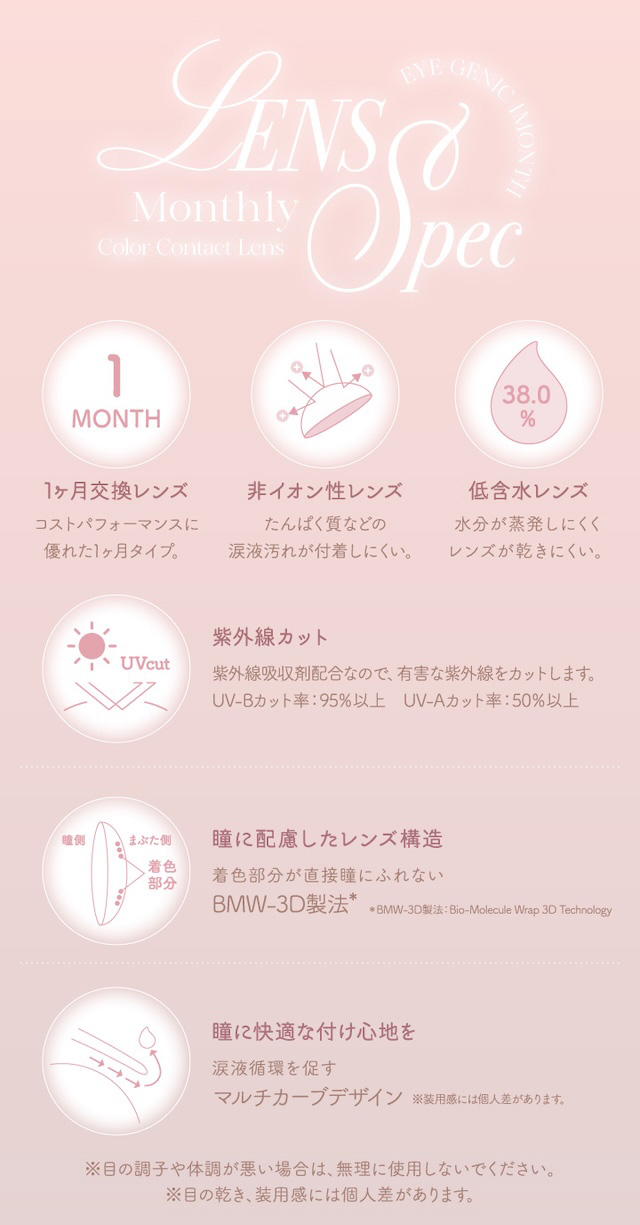 1ヶ月交換レンズ / 非イオン性レンズ / 低含水レンズ / 紫外線カット / 瞳に配慮したレンズ構造 / 瞳に快適な付け心地を|度あり・度なし 1枚 アイジェニック ワンマンス マンスリー カラコン カラーコンタクトレンズ