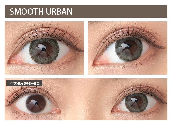 新木優子イメージモデルカラコン『アイジェニック(EYE GENIC)』 スムースアーバン モアコンスタッフの着画|モアコンタクト(モアコン)公式カラコン通販 度あり ワンデー 一ヶ月 2week