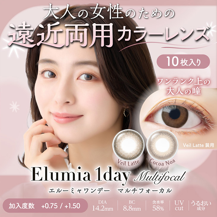 エルーミャワンデー マルチフォーカル (Elumia 1day Multifocal)  ワンデー カラコン