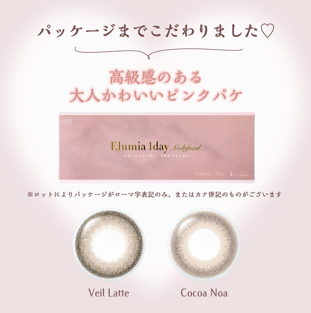 遠近両用カラーレンズ エルーミャワンデーマルチフォーカル 近視用レンズとの違い こだわりのパッケージ
