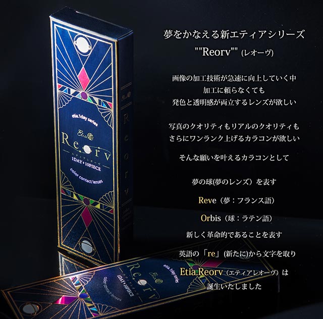 夢を叶える新エティアシリーズ「レオーヴ」|エティアレオーヴワンデー(Etia. Reorv 1day),1day,DIA14.5mm,着色直径13.7mm,BC8.8,10枚入り