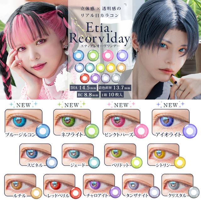 |エティアレオーヴワンデー(Etia. Reorv 1day),1day,DIA14.5mm,着色直径13.7mm,BC8.8,10枚入り