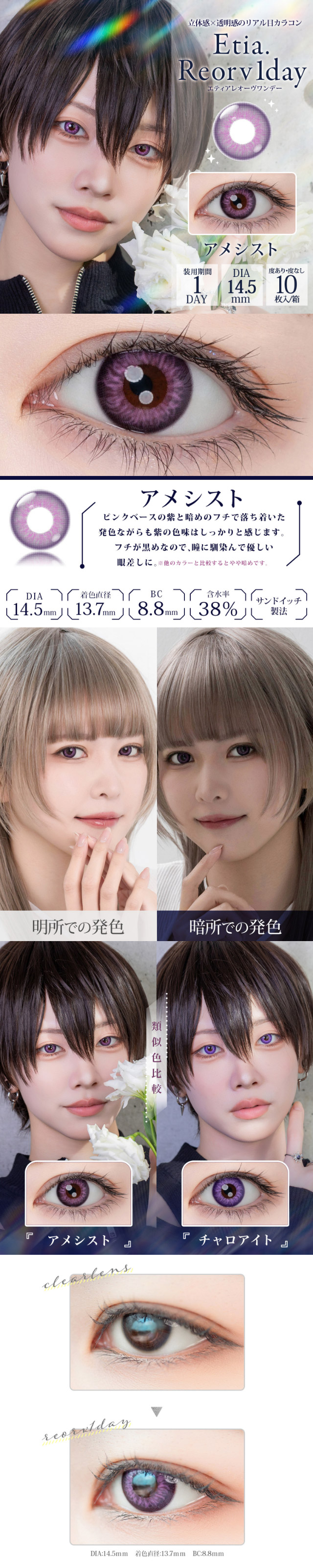 エティアレオーヴワンデーのアメシスト|エティアレオーヴワンデー(Etia. Reorv 1day),1day,DIA14.5mm,着色直径13.7mm,BC8.8,10枚入り