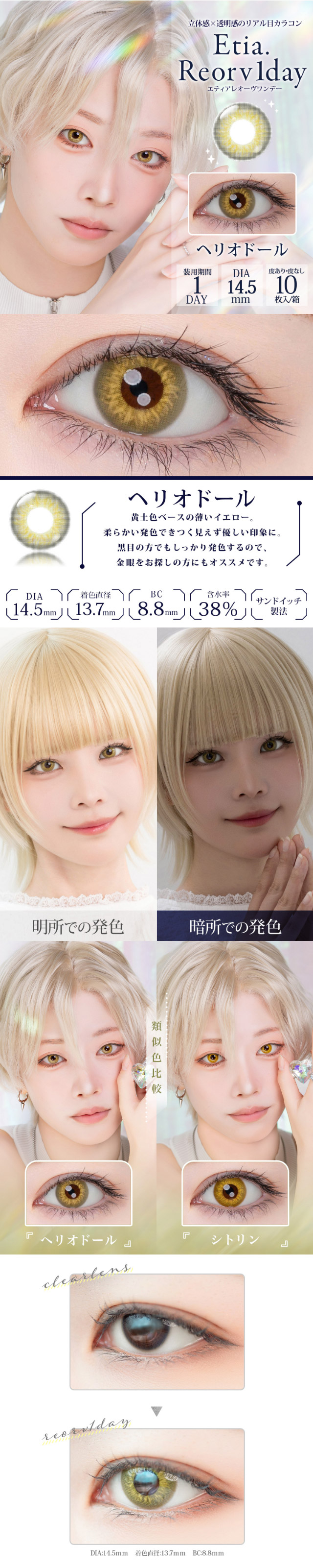 エティアレオーヴワンデーのヘリオドール|エティアレオーヴワンデー(Etia. Reorv 1day),1day,DIA14.5mm,着色直径13.7mm,BC8.8,10枚入り