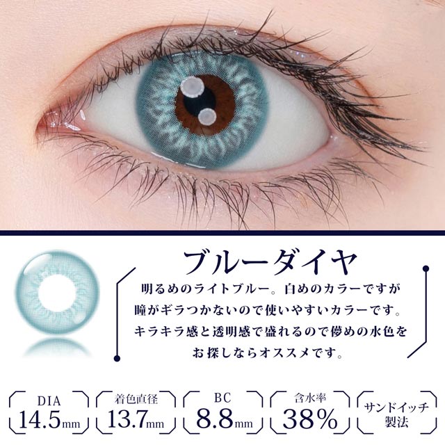 エティアレオーヴワンデーのブルーダイヤ|エティアレオーヴワンデー(Etia. Reorv 1day),1day,DIA14.5mm,着色直径13.7mm,BC8.8,10枚入り
