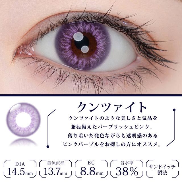 エティアレオーヴワンデーのクンツァイト|エティアレオーヴワンデー(Etia. Reorv 1day),1day,DIA14.5mm,着色直径13.7mm,BC8.8,10枚入り