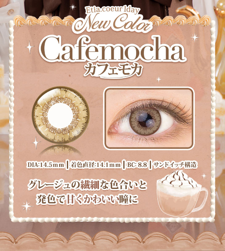 イメージモデルカラコンエティアクールワンデー(Etia Coeur 1day) 新色カフェモカ グレージュの繊細ないろあいと発色甘く可愛い瞳に