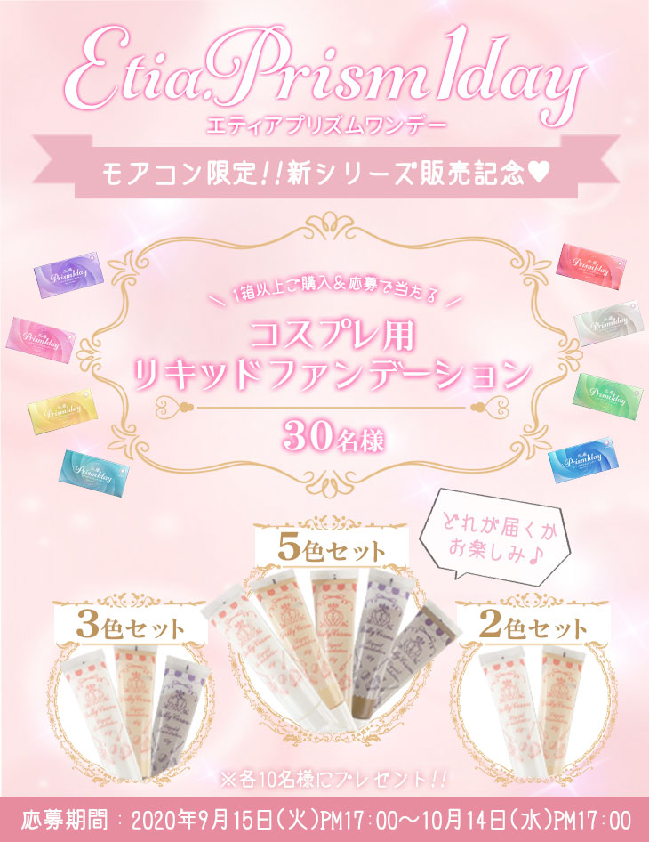 エティアプリズムワンデー抽選プレゼントキャンペーン