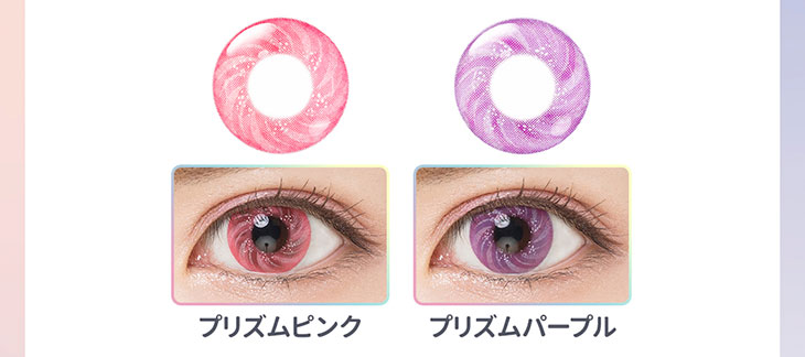 エティアプリズムワンデーのカラバリのご紹介!プリズムピンク/プリズムパープル