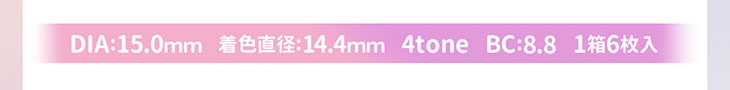 エティアプリズムワンデーはDIA15.0mm、着色直径14.4mm、BC8.8、1箱6枚入りのワンデーカラコン