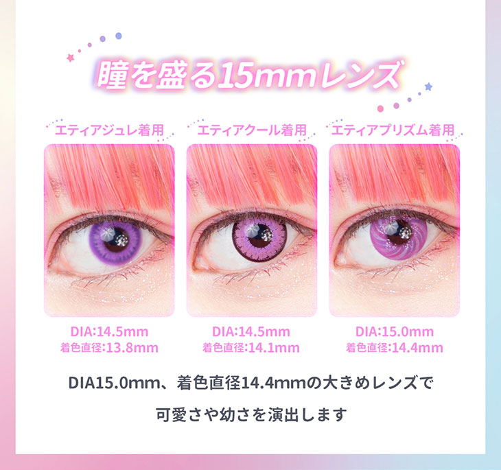 瞳を盛る15mmレンズ。エティアジュレ、エティアクール、エティアプリズムの比較画像。エティアプリズムはDIA15.mm、着色直径14.4mmの大きめレンズで河合さや幼さを演出してくれる