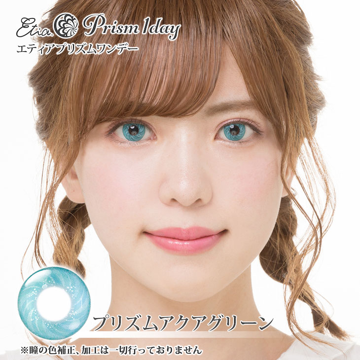 プリズムアクアグリーン|着用画像
