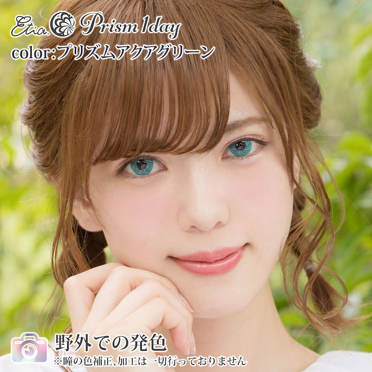 プリズムアクアグリーン|野外での発色