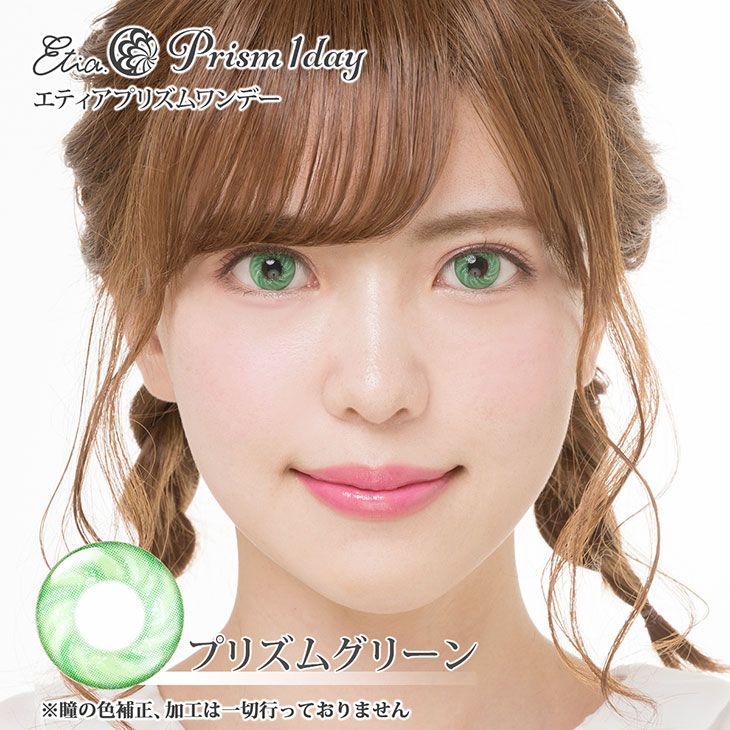 プリズムグリーン|着用画像