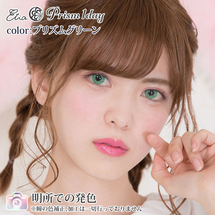 プリズムグリーン|明所での発色