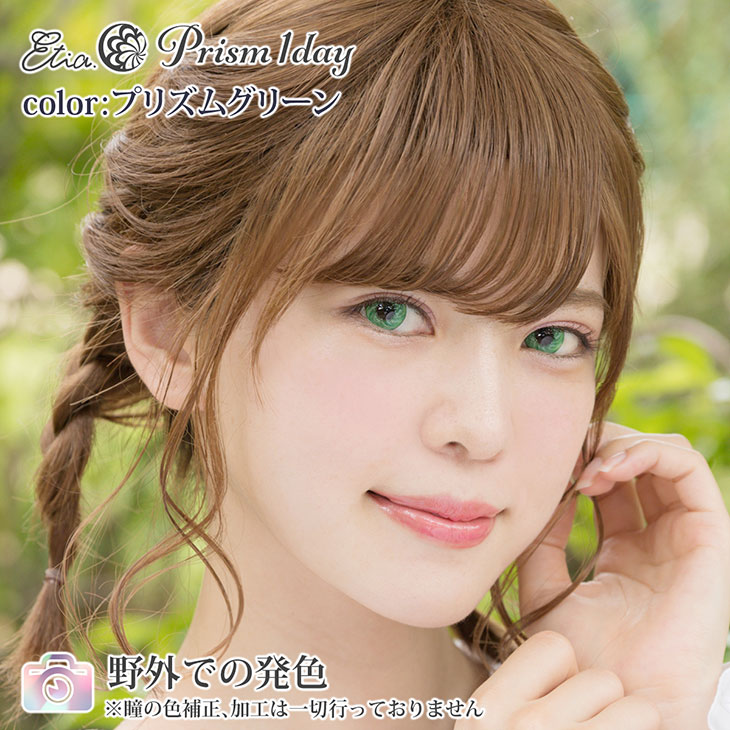 プリズムグリーン|野外での発色