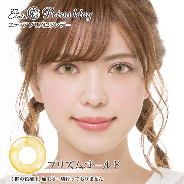 プリズムゴールド|着用画像