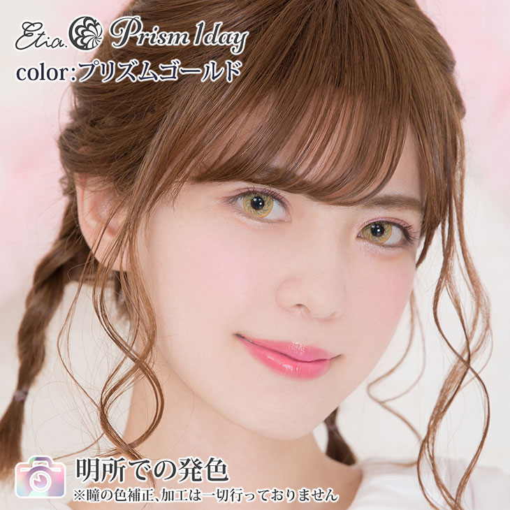 プリズムゴールド|明所での発色