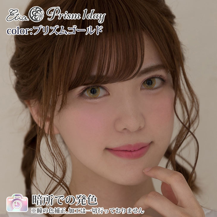 プリズムゴールド|暗所での発色