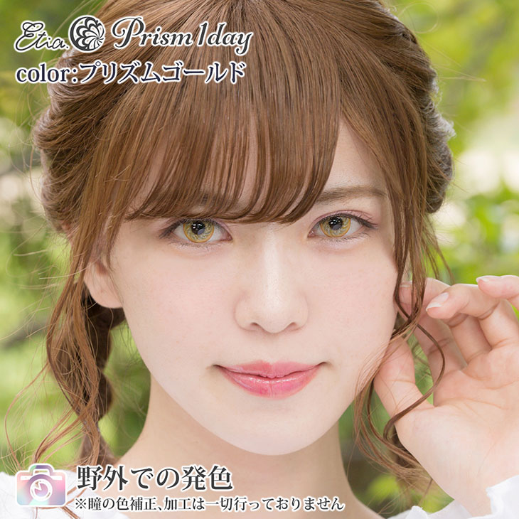 プリズムゴールド|野外での発色