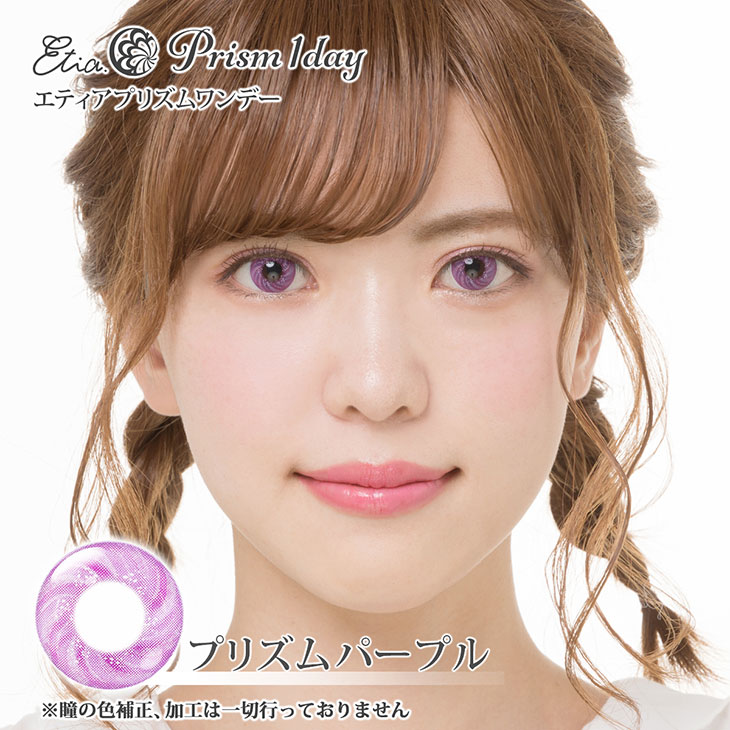 プリズムパープル|着用画像