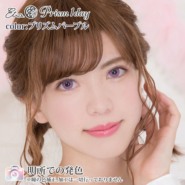 プリズムパープル|明所での発色
