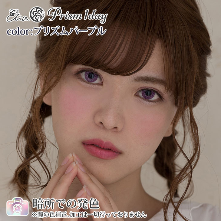 プリズムパープル|暗所での発色