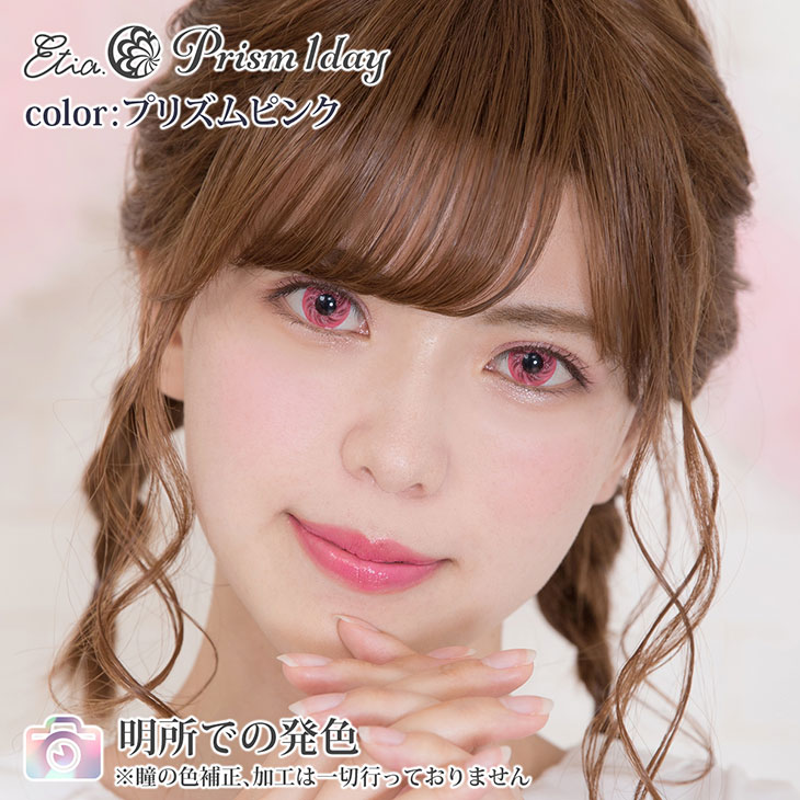 プリズムピンク|明所での発色