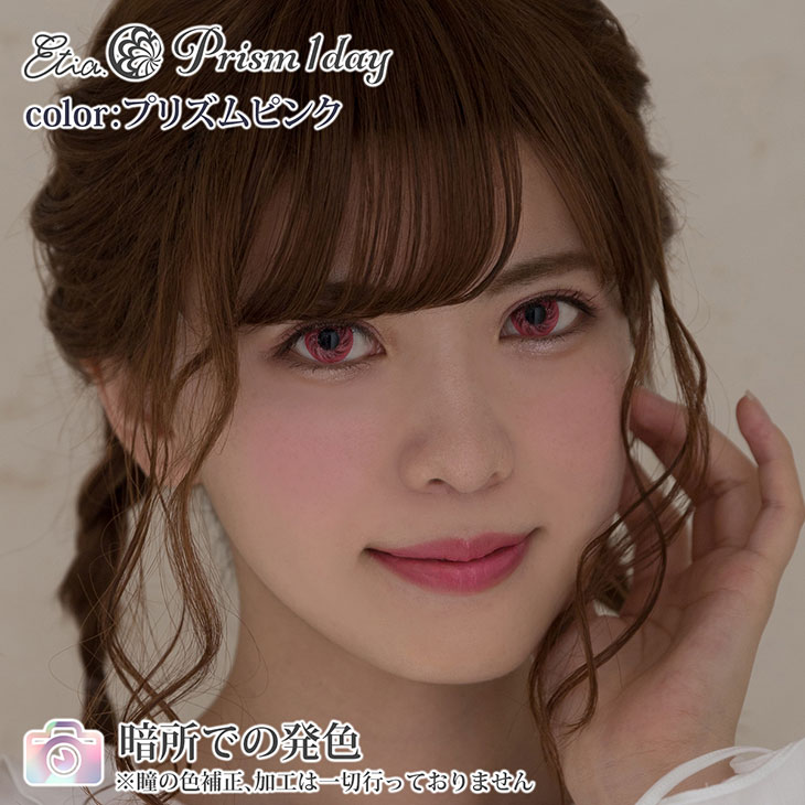 プリズムピンク|暗所での発色