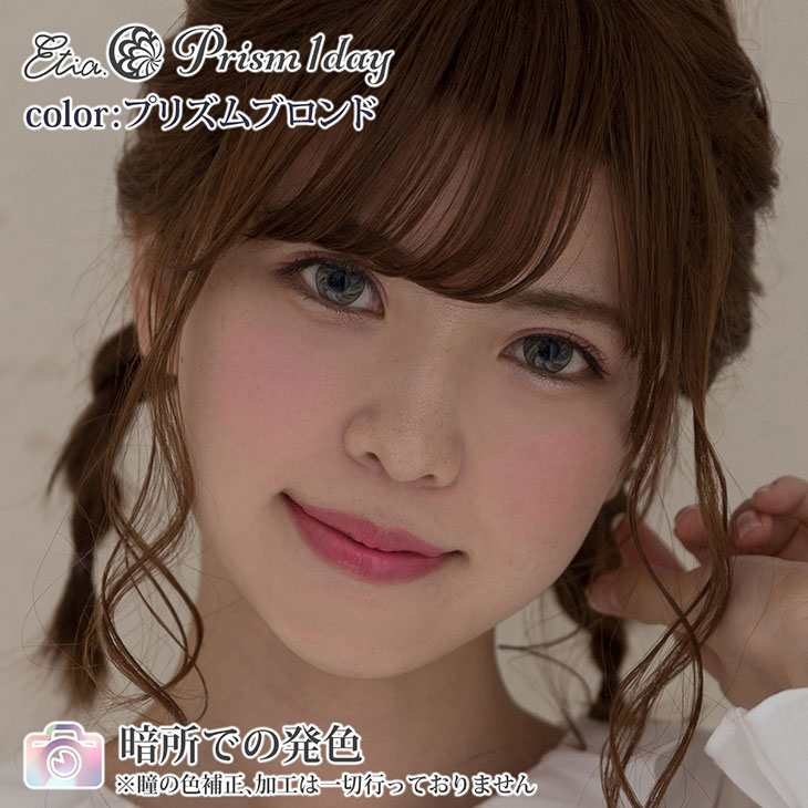 プリズムブロンド|暗所での発色