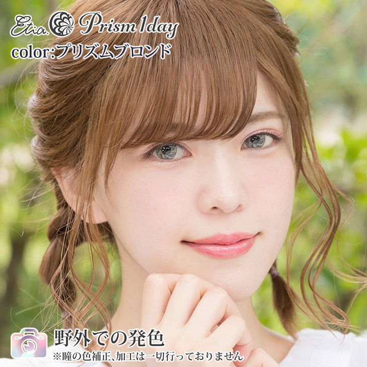 プリズムブロンド|野外での発色