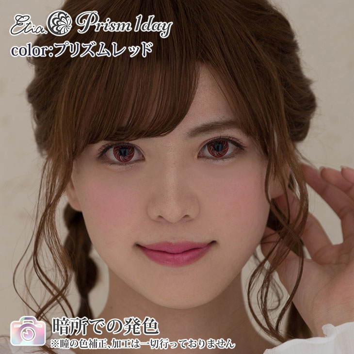 プリズムレッド|暗所での発色