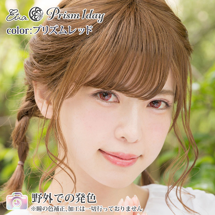 プリズムレッド|野外での発色