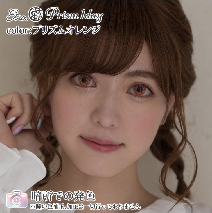 プリズムオレンジ|暗所での発色