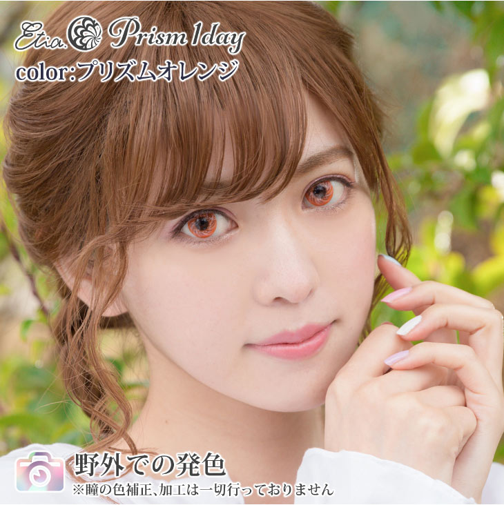 プリズムオレンジ|野外での発色