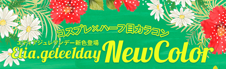 エティアジュレワンデー|新色が3カラー登場