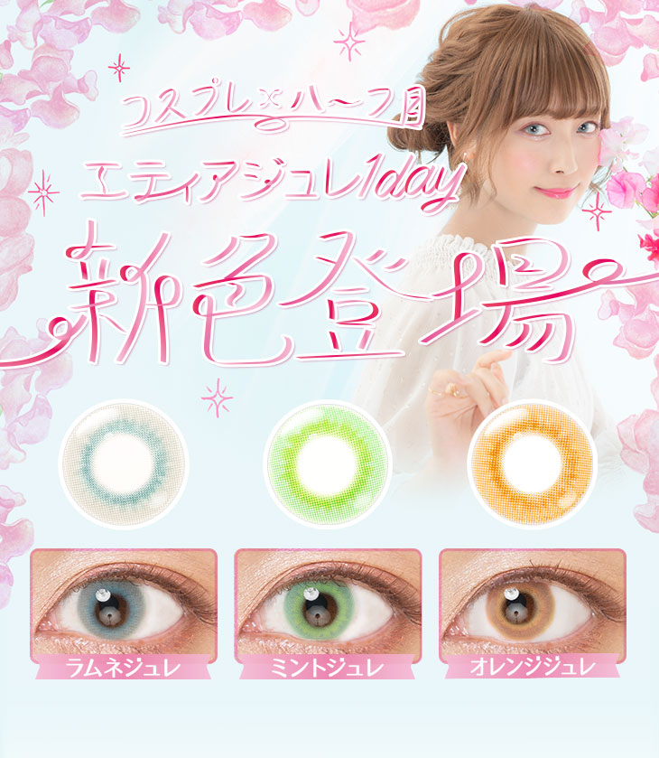 エティアジュレワンデー|新色が3カラー登場(v)