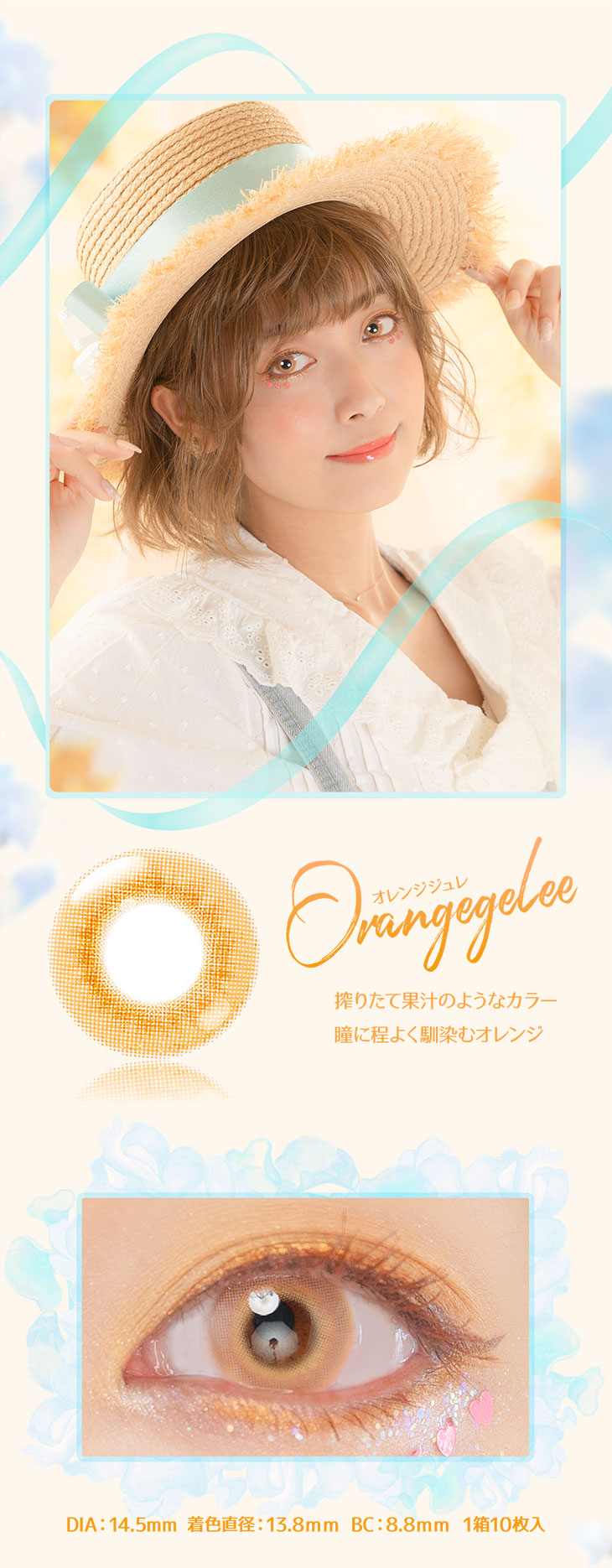 エティアジュレワンデー|オレンジジュレ装着イメージ画像　搾りたて果汁のようなカラー　瞳に程よく馴染むオレンジ