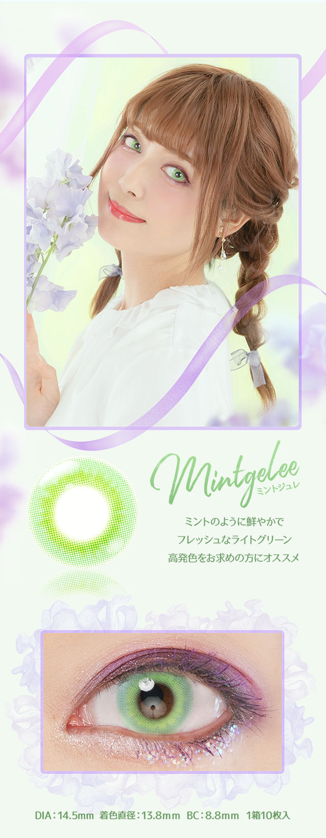 【エティアジュレワンデー】ミントジュレ ミントのように鮮やかでフレッシュなライトグリーン。高発色をお求めの方にオススメ。