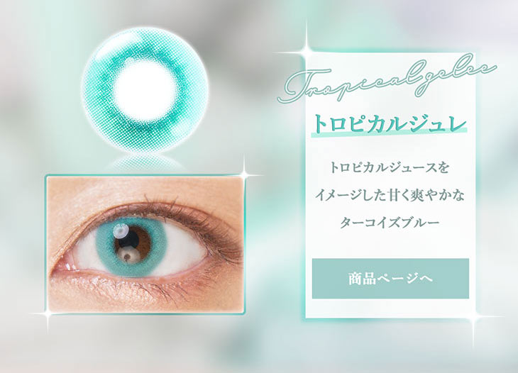 【エティアジュレワンデー】トロピカルジュレ,トロピカルジュースをイメージした鮮やかなターコイズブルー