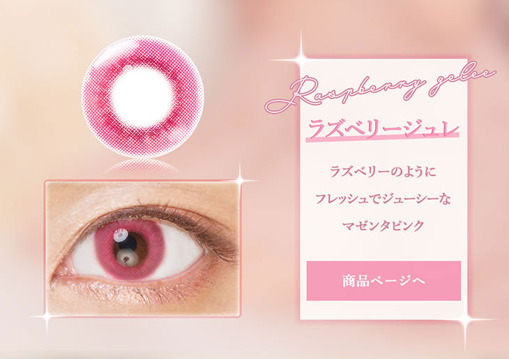 【エティアジュレワンデー】ラズベリージュレ,フレッシュでジューシーなマゼンタピンク