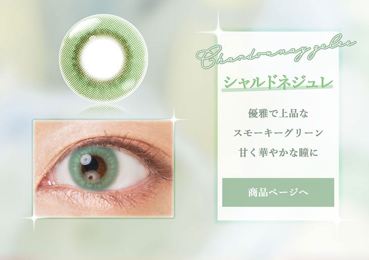 【エティアジュレワンデー】シャルドネジュレ,優雅で上品なスモーキーグリーン