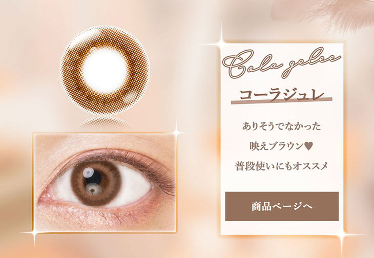 【エティアジュレワンデー】コーラジュレ,普段使いにも最適!ありそうでなかった映えブラウン