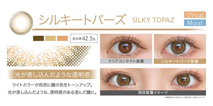 エバーカラーワンデー/ワンデー/レンズ/装着画像/シルキートパーズ/モイスト/UVカット/着色直径13.8mm/含水率42.5%/ウォーターカラーリング/2色のライトカラーにダークカラーのフチを重ね自然に瞳の色をトーンアップ