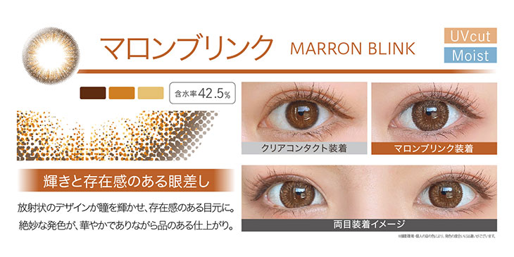 エバーカラーワンデー/ワンデー/レンズ/装着画像/マロンブリンク/モイスト/UVカット/着色直径13.8mm/含水率42.5%/放射状にデザインされたオレンジ×イエローとダークブラウンのフチで存在感ある目元に