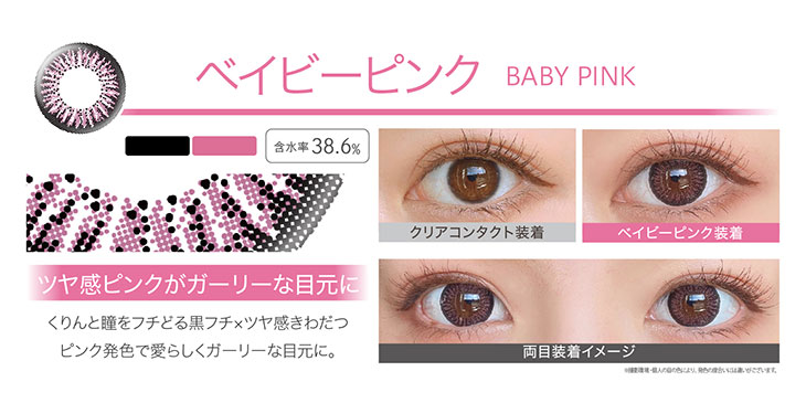 エバーカラーワンデー/ワンデー/レンズ/装着画像/ベイビーピンク/モイスト/UVカット/着色直径13.8mm/含水率38.6%/ヴィヴィッドカラーリング/クリアなピンクカラーがより目元をガーリーに